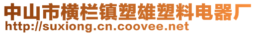 中山市橫欄鎮(zhèn)塑雄塑料電器廠