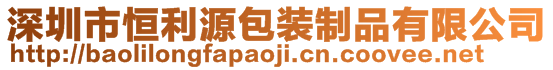 深圳市恒利源包裝制品有限公司