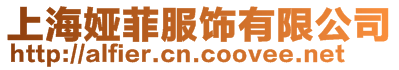 上海婭菲服飾有限公司