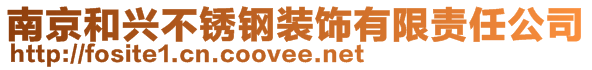 南京和兴不锈钢装饰有限责任公司