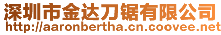深圳市金達刀鋸有限公司