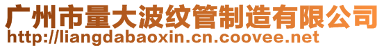 廣州市量大波紋管制造有限公司