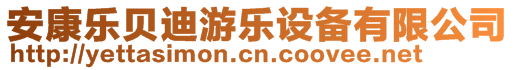 安康樂貝迪游樂設備有限公司