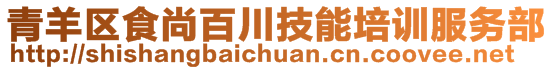 青羊區(qū)食尚百川技能培訓(xùn)服務(wù)部