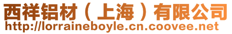 西祥鋁材（上海）有限公司