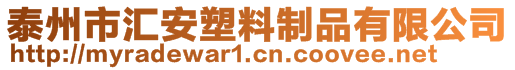 泰州市匯安塑料制品有限公司