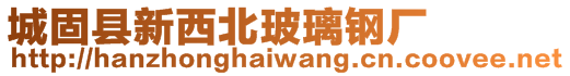 城固縣新西北玻璃鋼廠
