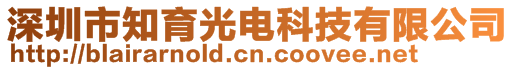 深圳市知育光電科技有限公司