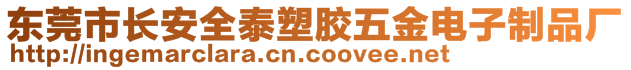 東莞市長(zhǎng)安全泰塑膠五金電子制品廠