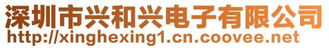 深圳市興和興電子有限公司