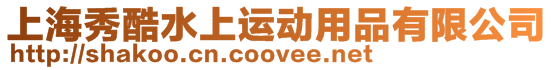 上海秀酷水上運動用品有限公司