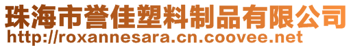 珠海市譽佳塑料制品有限公司