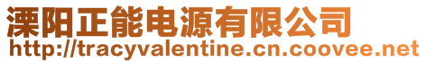 溧陽正能電源有限公司