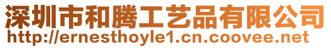 深圳市和騰工藝品有限公司