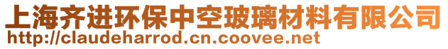 上海齊進(jìn)環(huán)保中空玻璃材料有限公司
