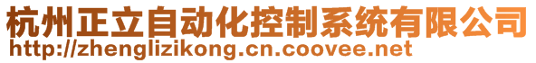 杭州正立自動化控制系統有限公司