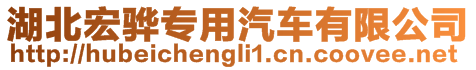 湖北宏驊專用汽車有限公司