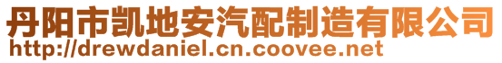 丹陽市凱地安汽配制造有限公司