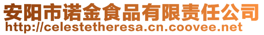 安陽(yáng)市諾金食品有限責(zé)任公司