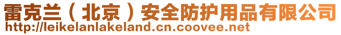 雷克蘭(北京)安全防護(hù)用品有限公司