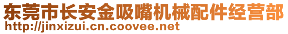 東莞市長(zhǎng)安金吸嘴機(jī)械配件經(jīng)營(yíng)部