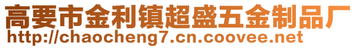 高要市金利鎮(zhèn)超盛五金制品廠