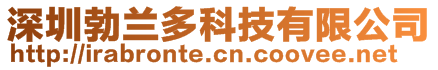 深圳勃蘭多科技有限公司