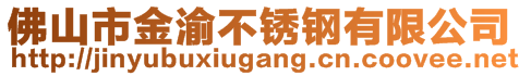 佛山市金渝不銹鋼有限公司