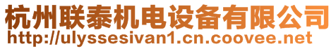 杭州聯(lián)泰機電設備有限公司