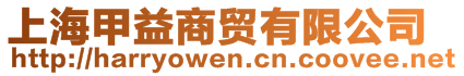 上海甲益商貿(mào)有限公司