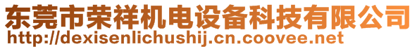 東莞市榮祥機電設備科技有限公司