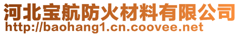 河北寶航防火材料有限公司