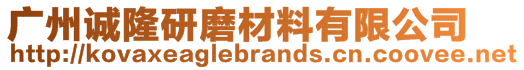 廣州誠(chéng)隆研磨材料有限公司