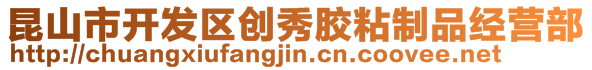 昆山市開發區創秀膠粘制品經營部