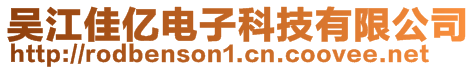 吳江佳億電子科技有限公司