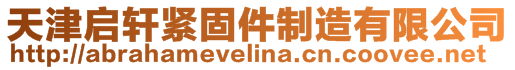 天津啟軒緊固件制造有限公司