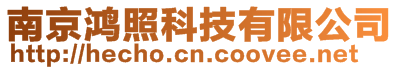南京鴻照科技有限公司