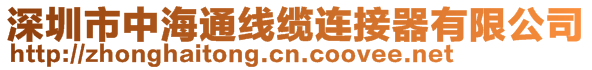 深圳市中海通線纜連接器有限公司