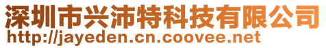 深圳市興沛特科技有限公司