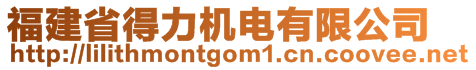 福建省得力机电有限公司