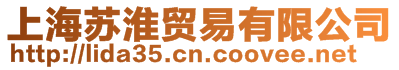 上海蘇淮貿(mào)易有限公司