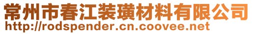 常州市春江裝璜材料有限公司