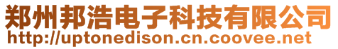 鄭州邦浩電子科技有限公司