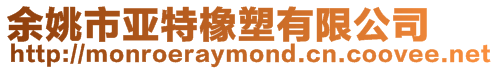 余姚市亞特橡塑有限公司