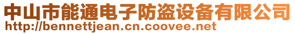 中山市能通電子防盜設(shè)備有限公司