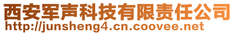 西安軍聲科技有限責(zé)任公司