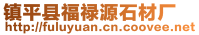 鎮(zhèn)平縣福祿源石材廠