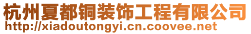 杭州夏都銅裝飾工程有限公司