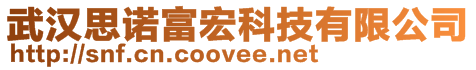 武汉思诺富宏科技有限公司