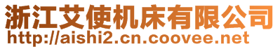 浙江艾使機床有限公司